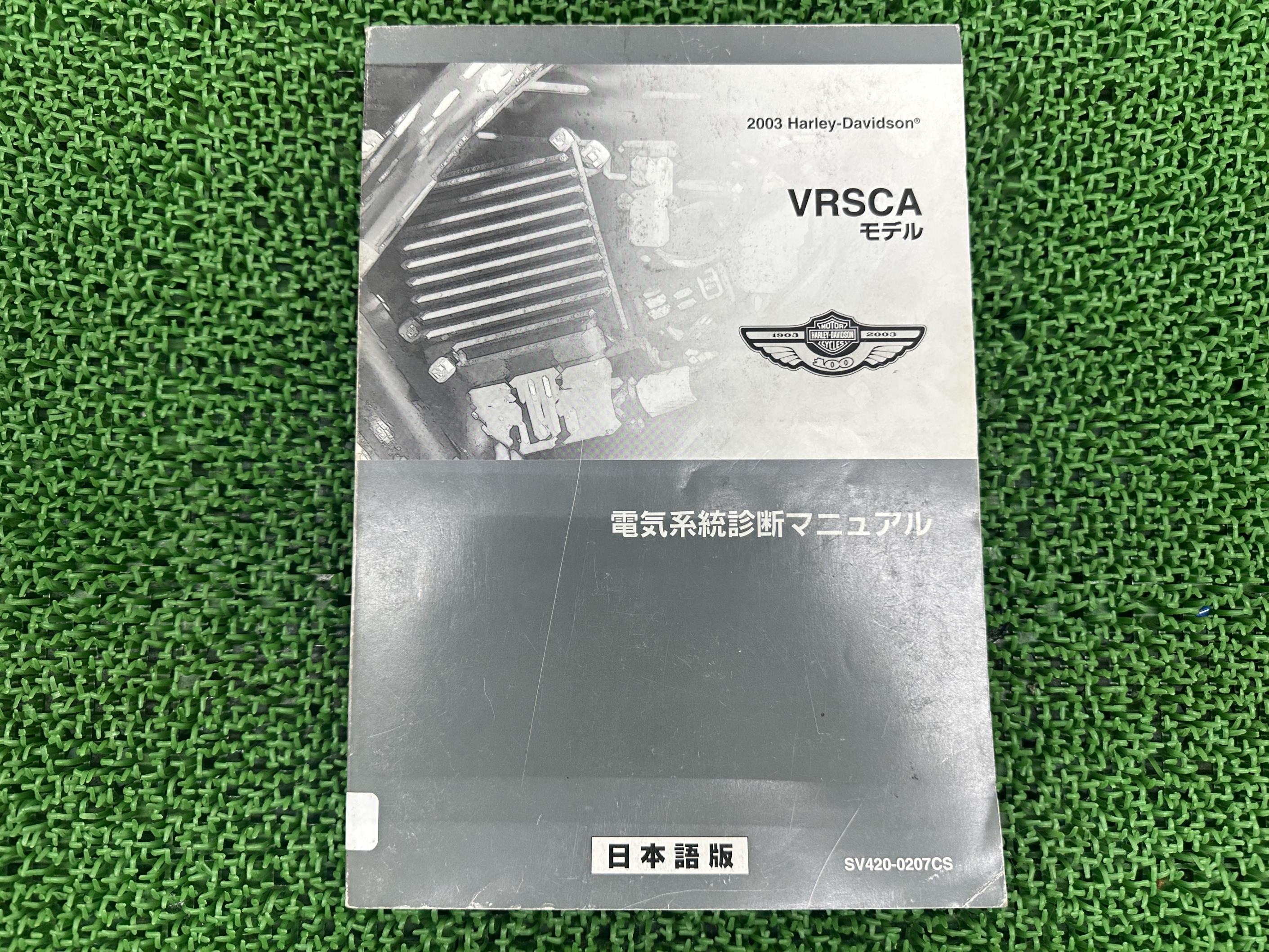 VRSCA サービスマニュアル ハーレー 正規 バイク 整備書 配線図有り 2003年V-ROD 電気系統診断マニュアル 車検 整備情報 【中古】 Ls|ティーエスパーツ 店