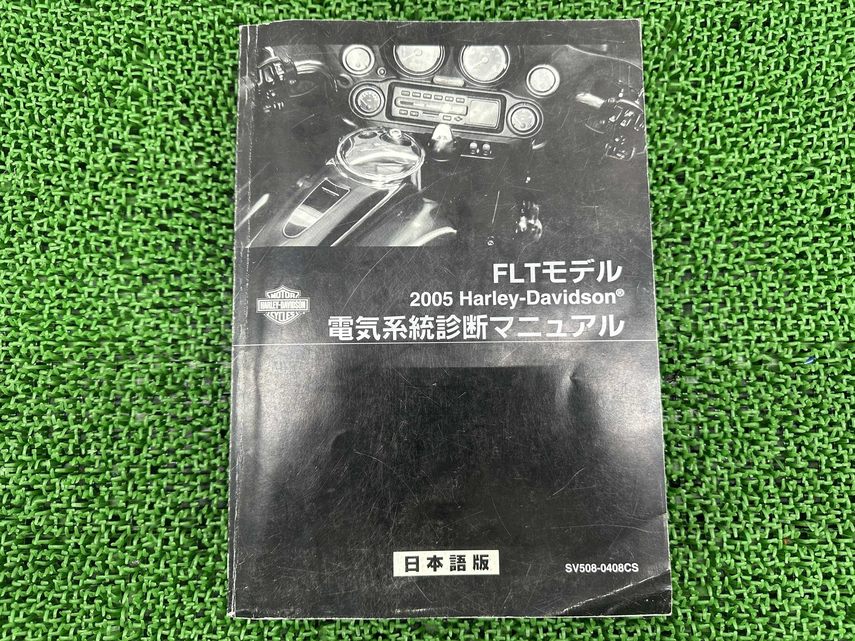 FLT サービスマニュアル ハーレー 正規 バイク 整備書 配線図有り 2005年FLTモデル 電気系統診断マニュアル 車検 整備情報 【中古】 Il