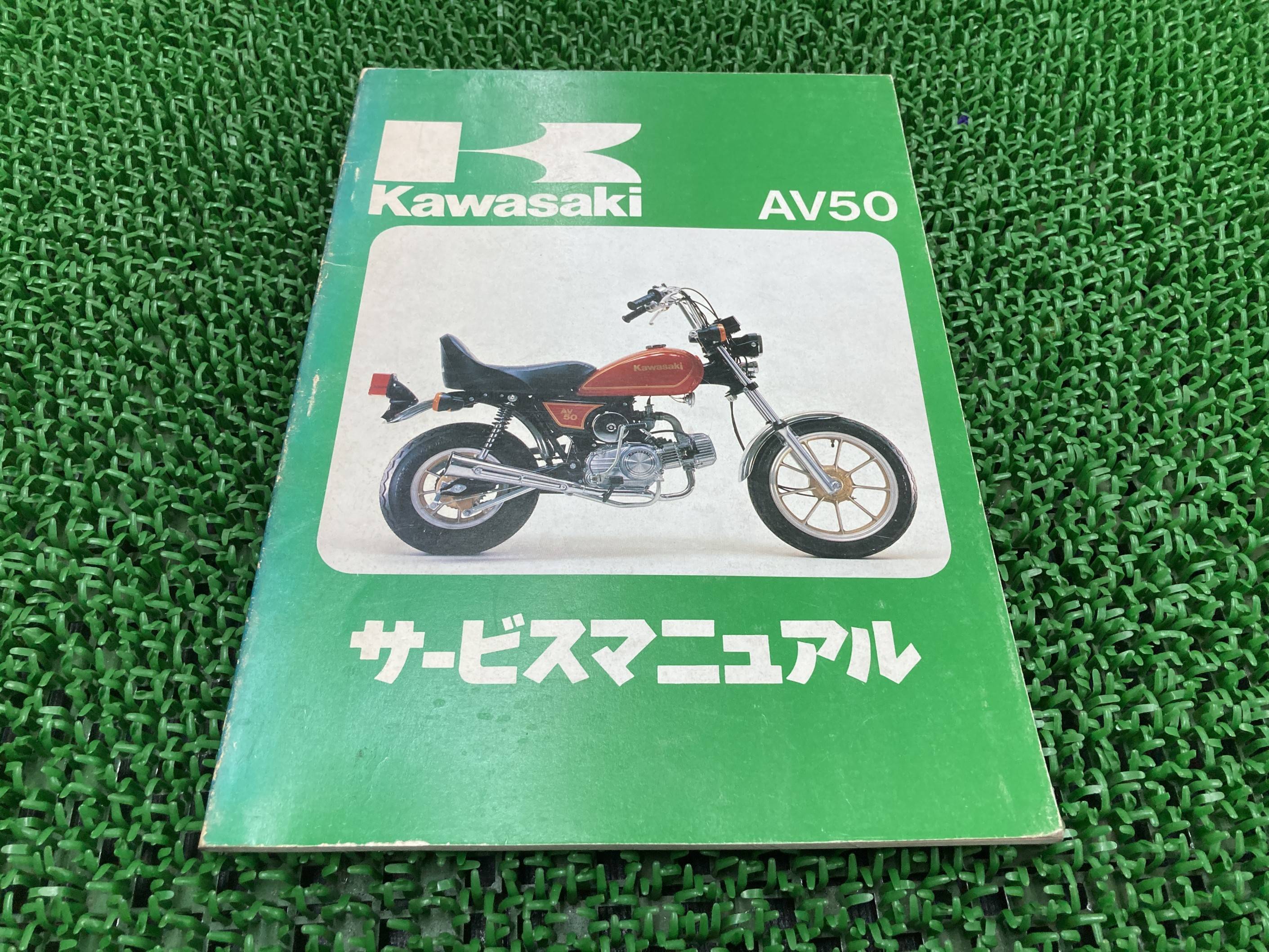 AV50 サービスマニュアル 1版 カワサキ 正規 バイク 整備書 AV50-A1 AV050A-000001～ 配線図有り 第2刷 車検 整備情報 【中古】 rV