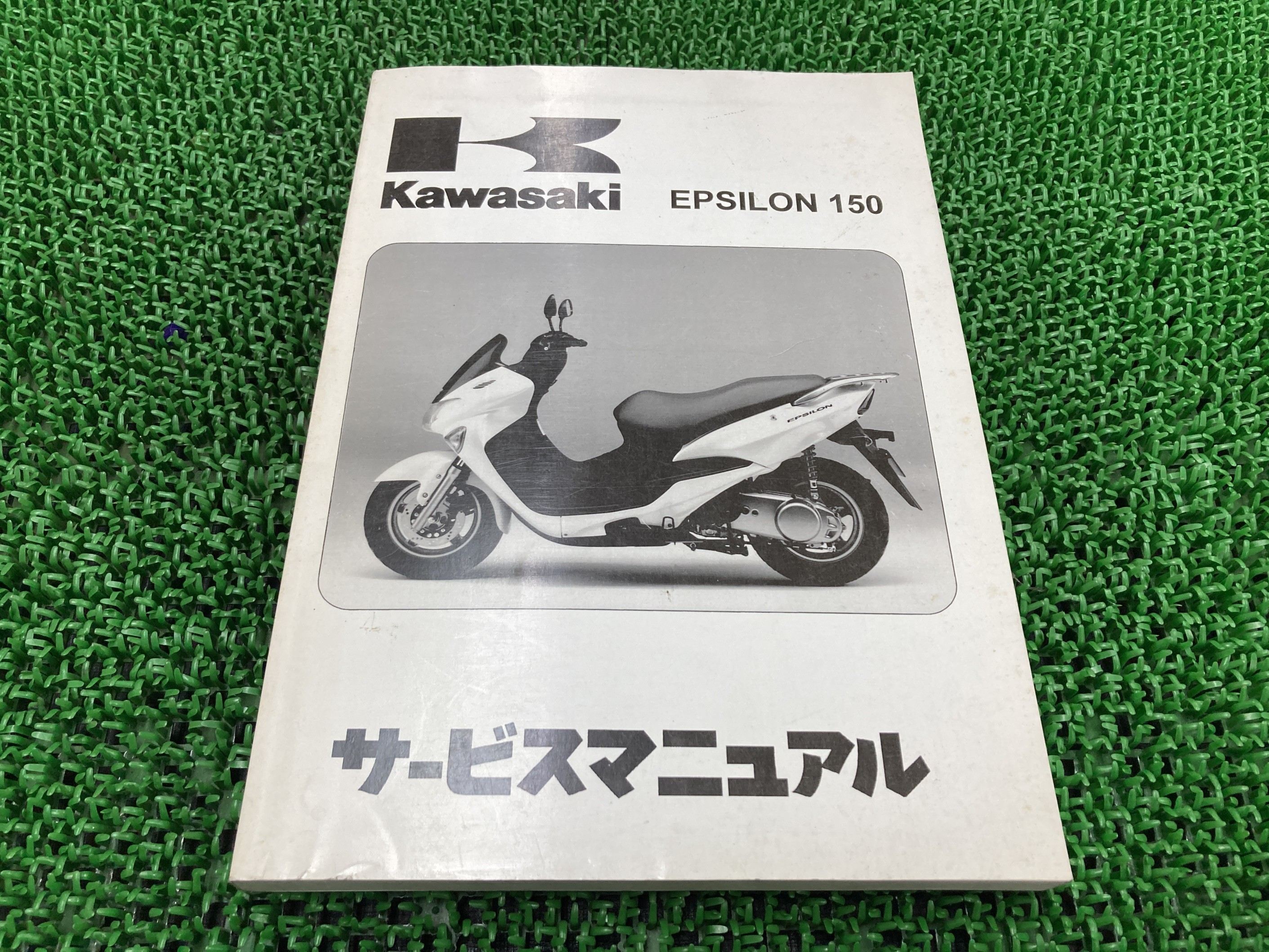 エプシロン150 サービスマニュアル 1版 カワサキ 正規 バイク 整備書 SC150-A1 CG43B-100001～ 配線図有り 第1刷 車検 整備情報 【中古】 cX
