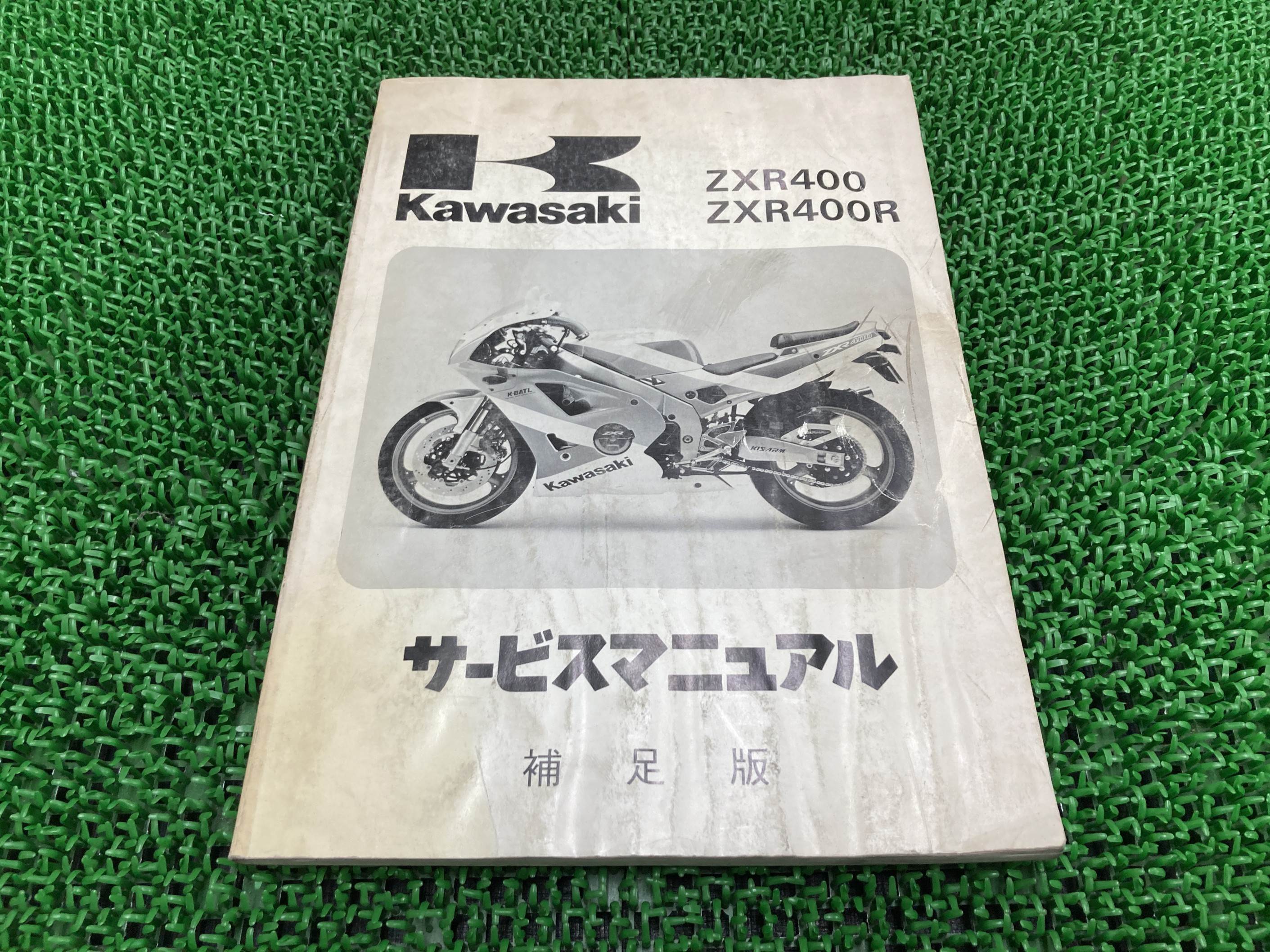 ZXR400 ZXR400R サービスマニュアル 1版補足版 配線図 カワサキ 正規 バイク 整備書 ZX400-L1 ZX400L-000001～ ZX400-M1 ZX400M-300001～ 車検 整備情報 【中古】 mY