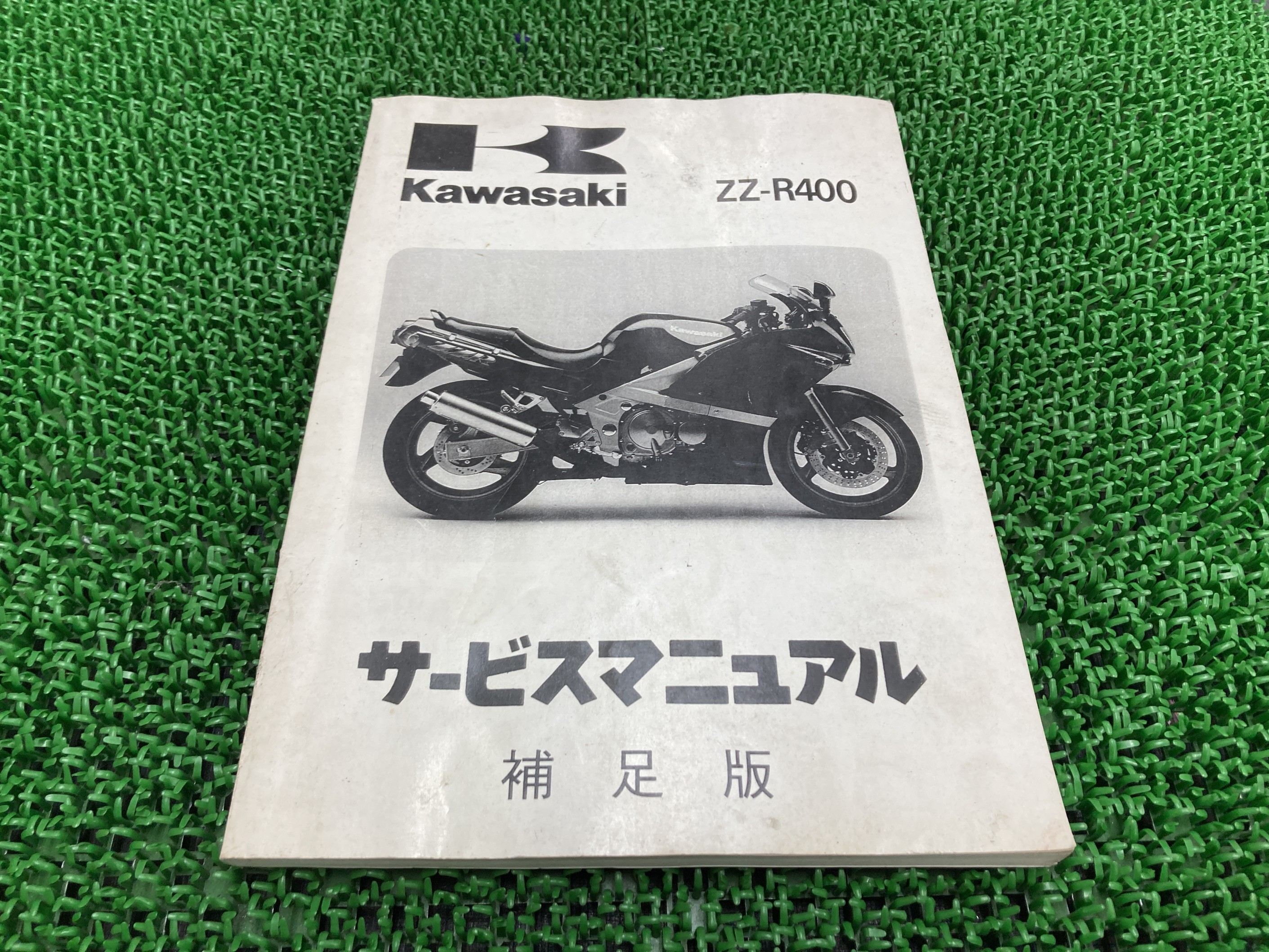 ZZ-R400 サービスマニュアル 4版補足版 カワサキ 正規 バイク 整備書 ZX400-N1 ZX400-N2 ZX400-N3 ZX400-N4 配線図有り 車検 整備情報 【中古】 bX