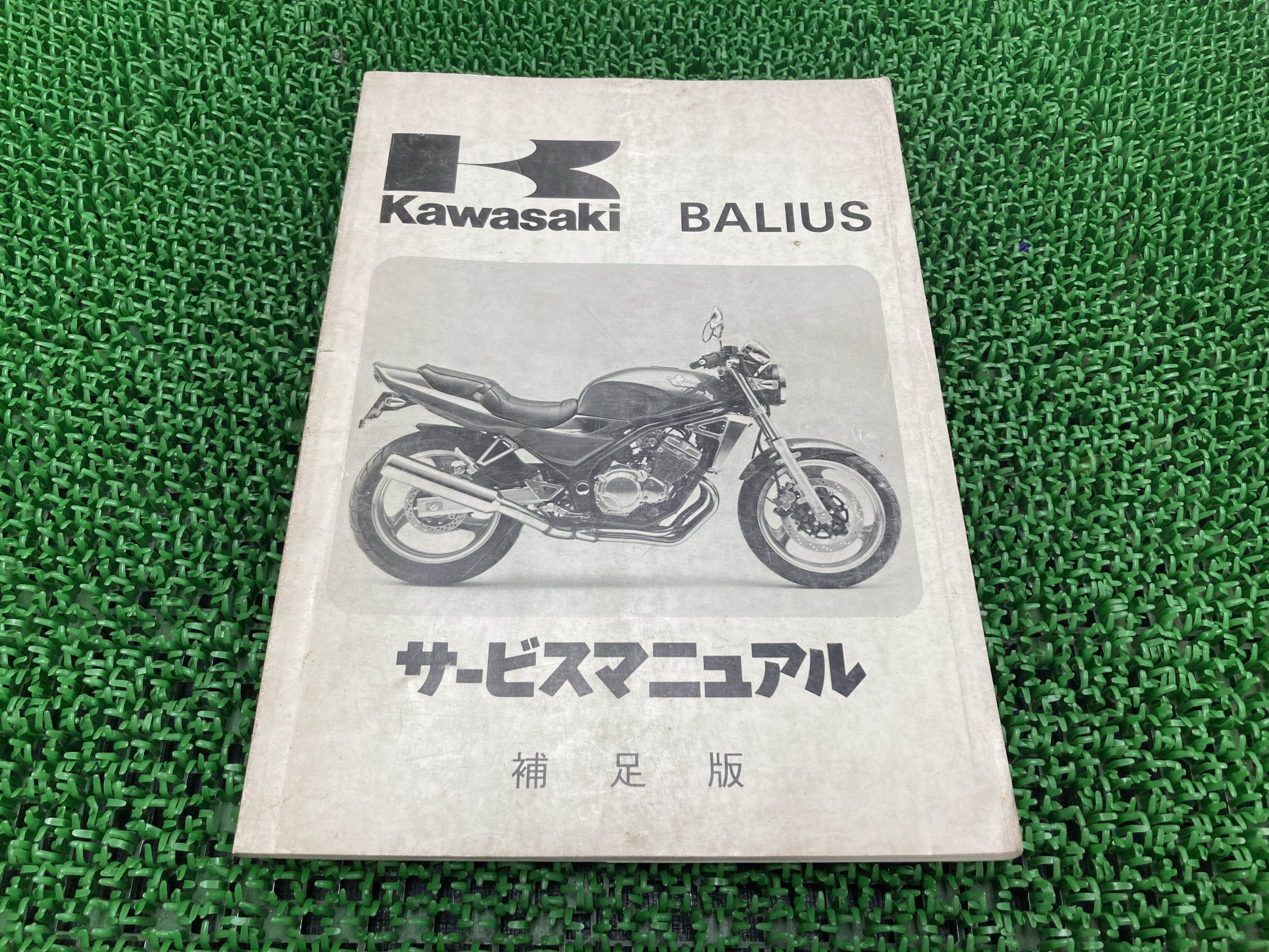 バリオス BALIUS サービスマニュアル 1版補足版 カワサキ 正規 バイク 整備書 ZR250-A1 ZR250A-000001~ 配線図有り 第1刷 車検 整備情報 【中古】 Mv|ティーエスパーツ 店