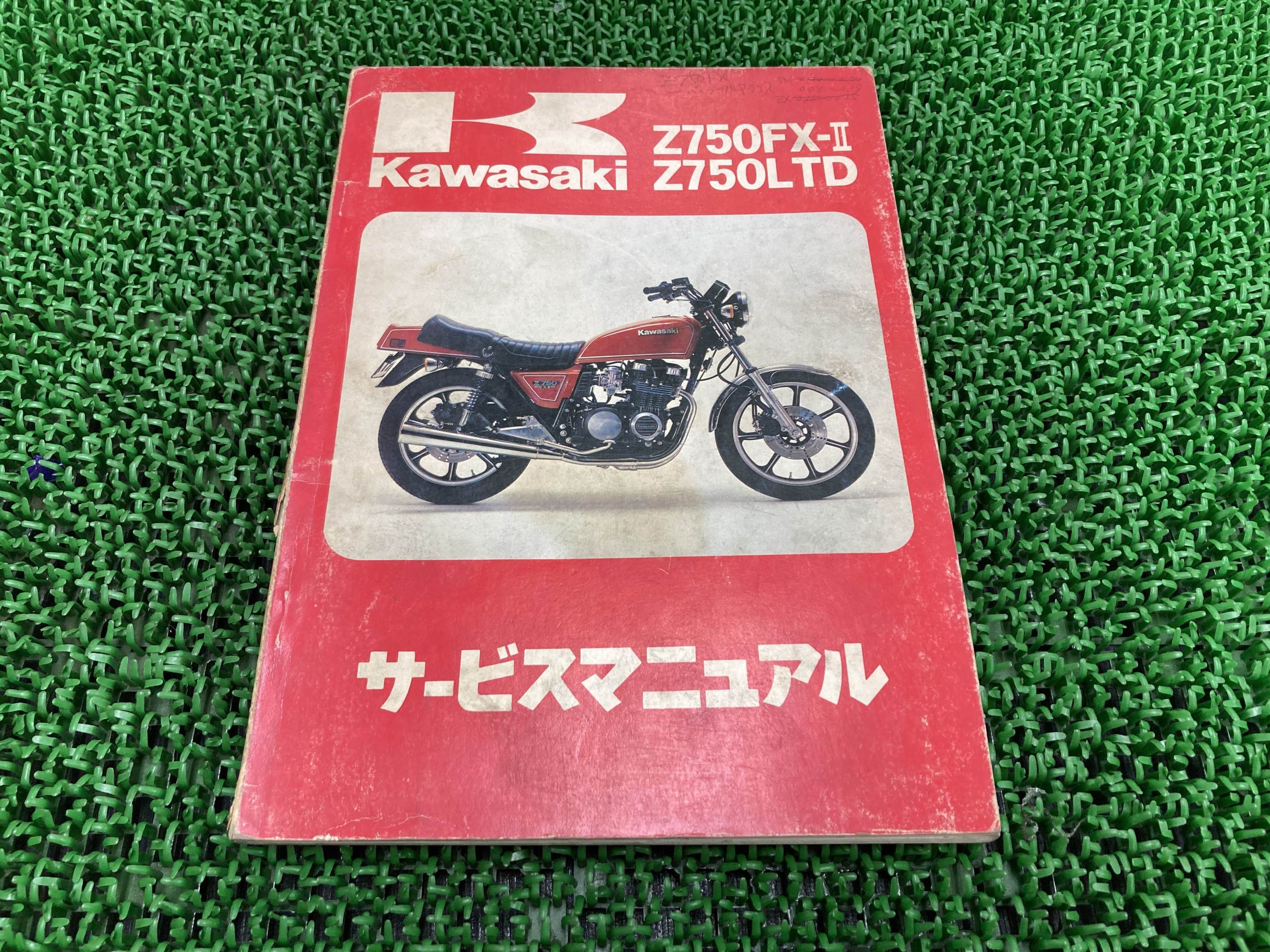 Z750FX-2 Z750LTD サービスマニュアル 1版 配線図 カワサキ 正規 バイク 整備書 Z750-E2 KZ750E-000001～ KZ750-H2 KZ750H-000001～ 車検 整備情報 【中古】 sS｜ティーエスパーツ　店