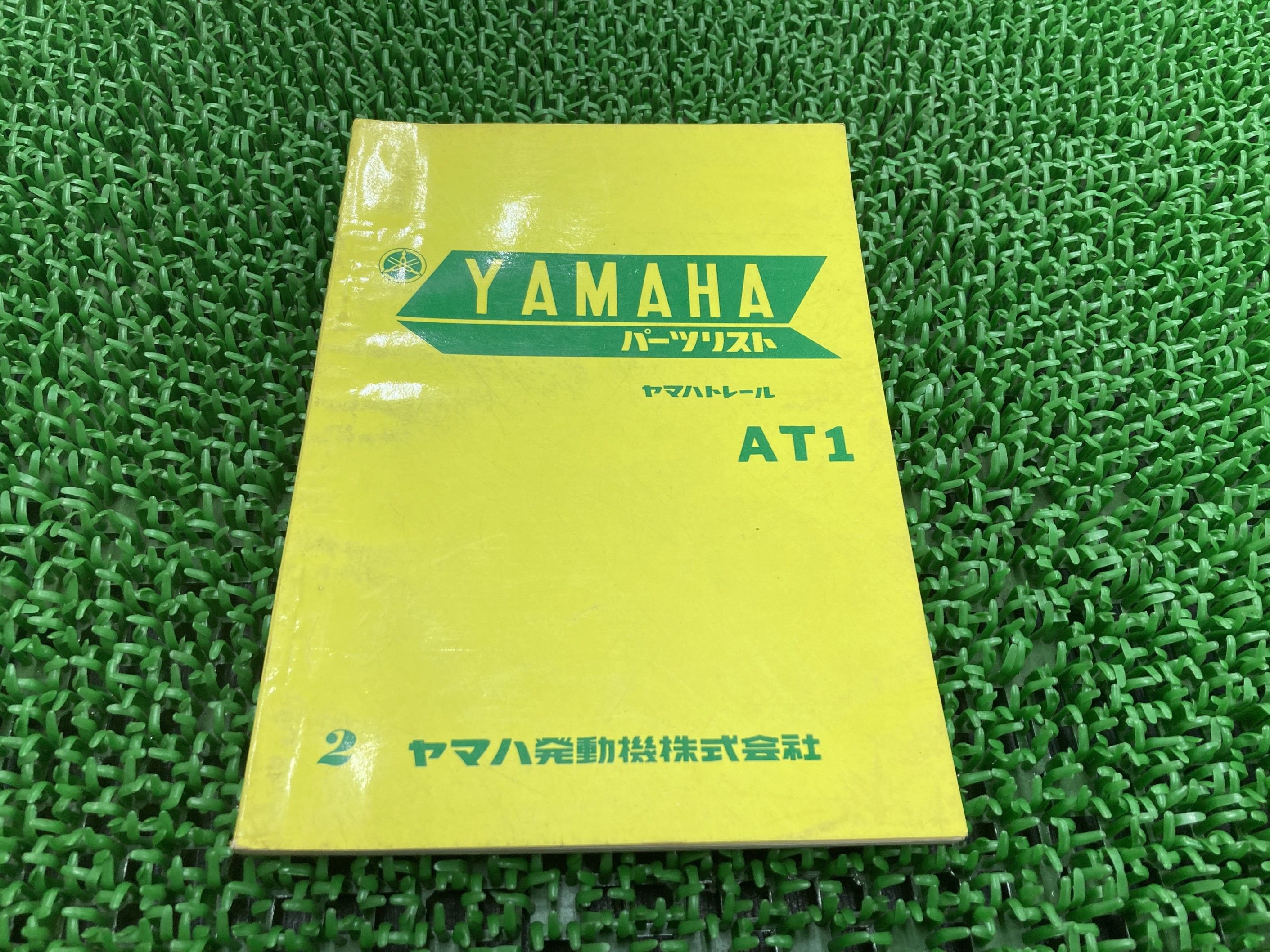AT1 パーツリスト 2版 ヤマハ 正規 バイク 整備書 激レア 当時物 お見逃しなく 車検 パーツカタログ 整備書 【中古】 Yy｜ティーエスパーツ　店