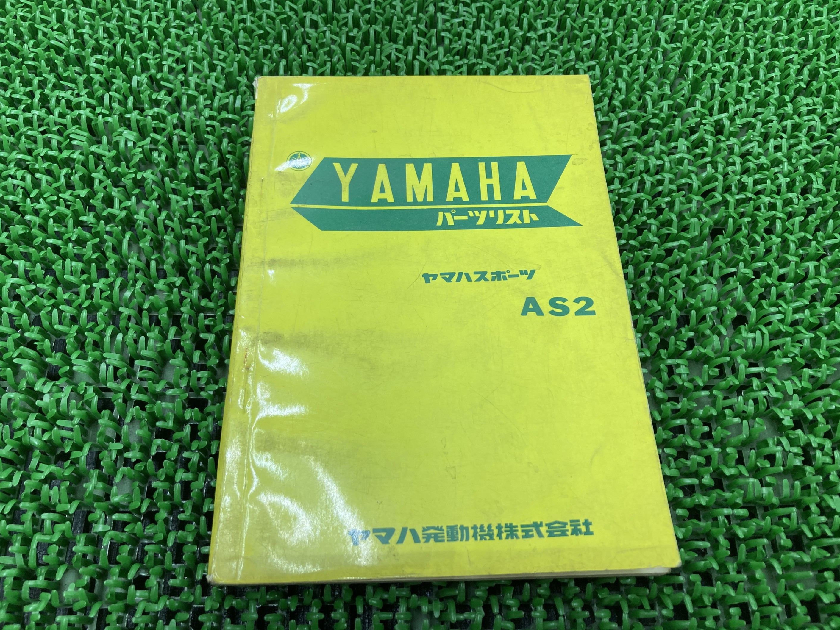 AS2 パーツリスト 1版 ヤマハ 正規 バイク 整備書 激レア当時物 お見逃しなく 車検 パーツカタログ 整備書 【中古】 yJ|ティーエスパーツ 店