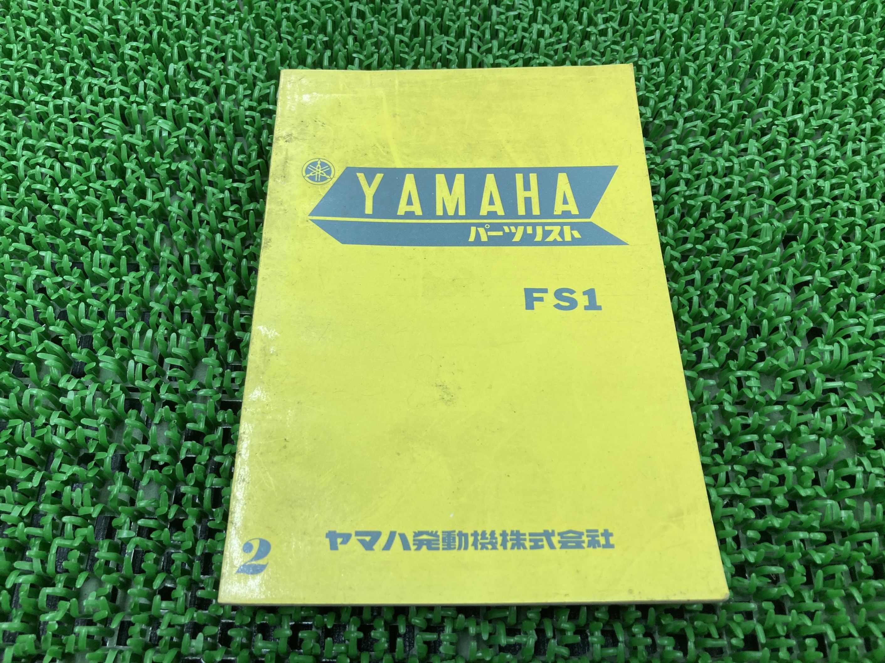 FS1 パーツリスト 2版 ヤマハ 正規 バイク 整備書 激レア当時物 お見逃しなく YAMAHA 車検 パーツカタログ 整備書 【中古】 zA|ティーエスパーツ 店