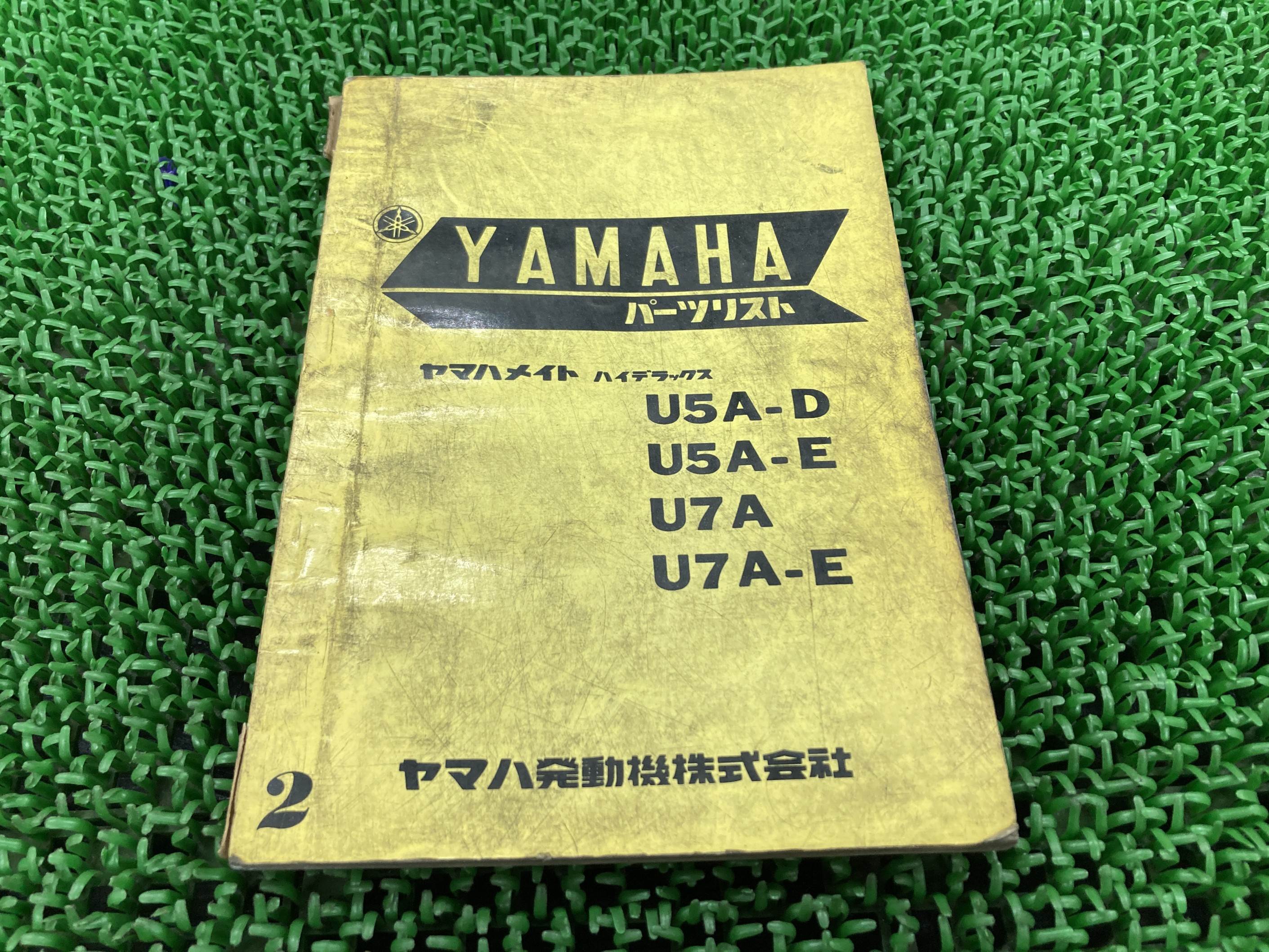 メイト ハイデラックス パーツリスト 2版 ヤマハ 正規 バイク 整備書 U5A-D U5A-E U7A U7A-E 激レア当時物 お見逃しなく 車検 パーツカタログ 整備書 【中古】 pJ|ティーエスパーツ 店