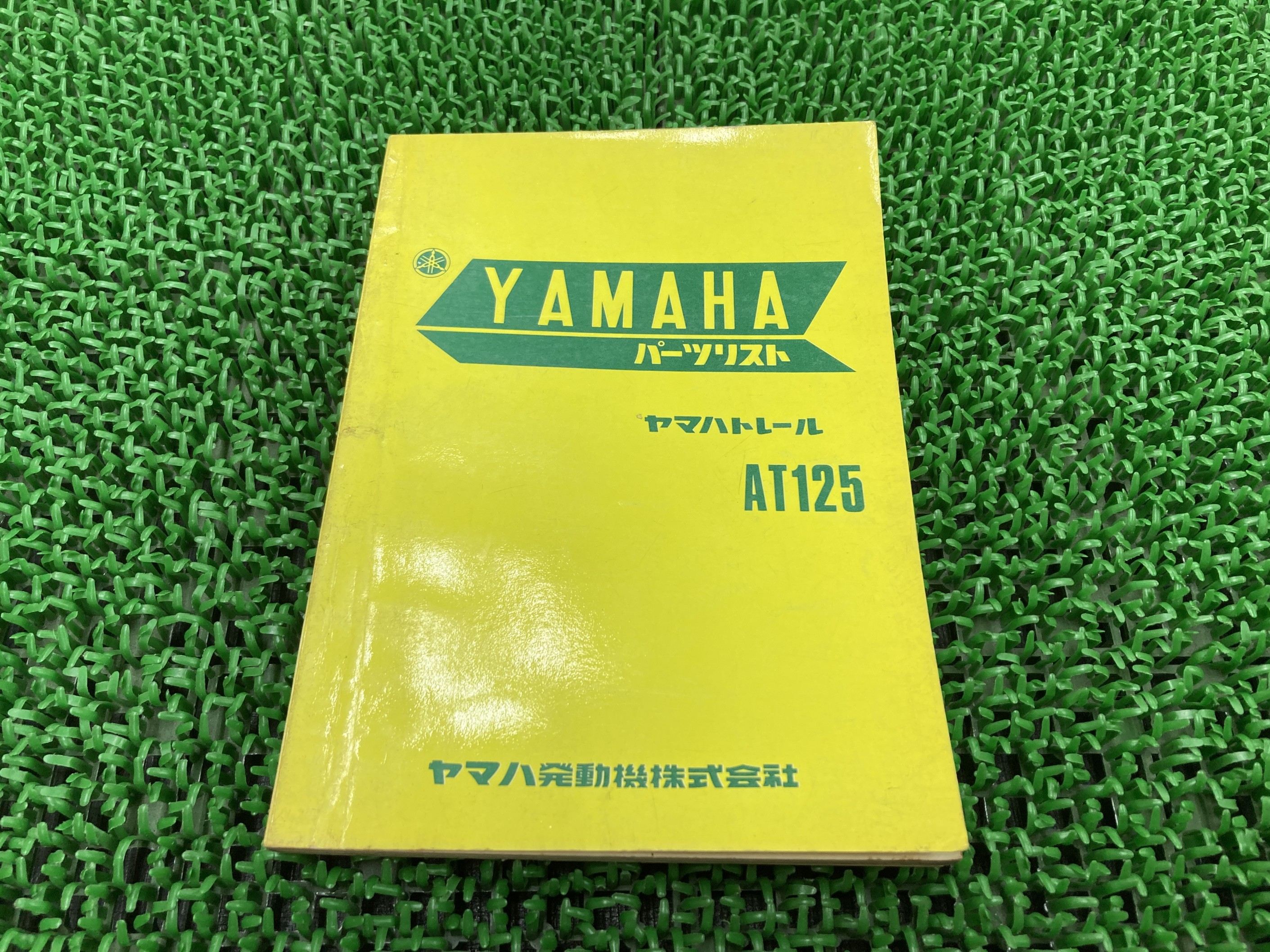 AT125 パーツリスト 1版 ヤマハ 正規 バイク 整備書 激レア当時物 お見逃しなく 車検 パーツカタログ 整備書 【中古】 Ae｜ティーエスパーツ　店