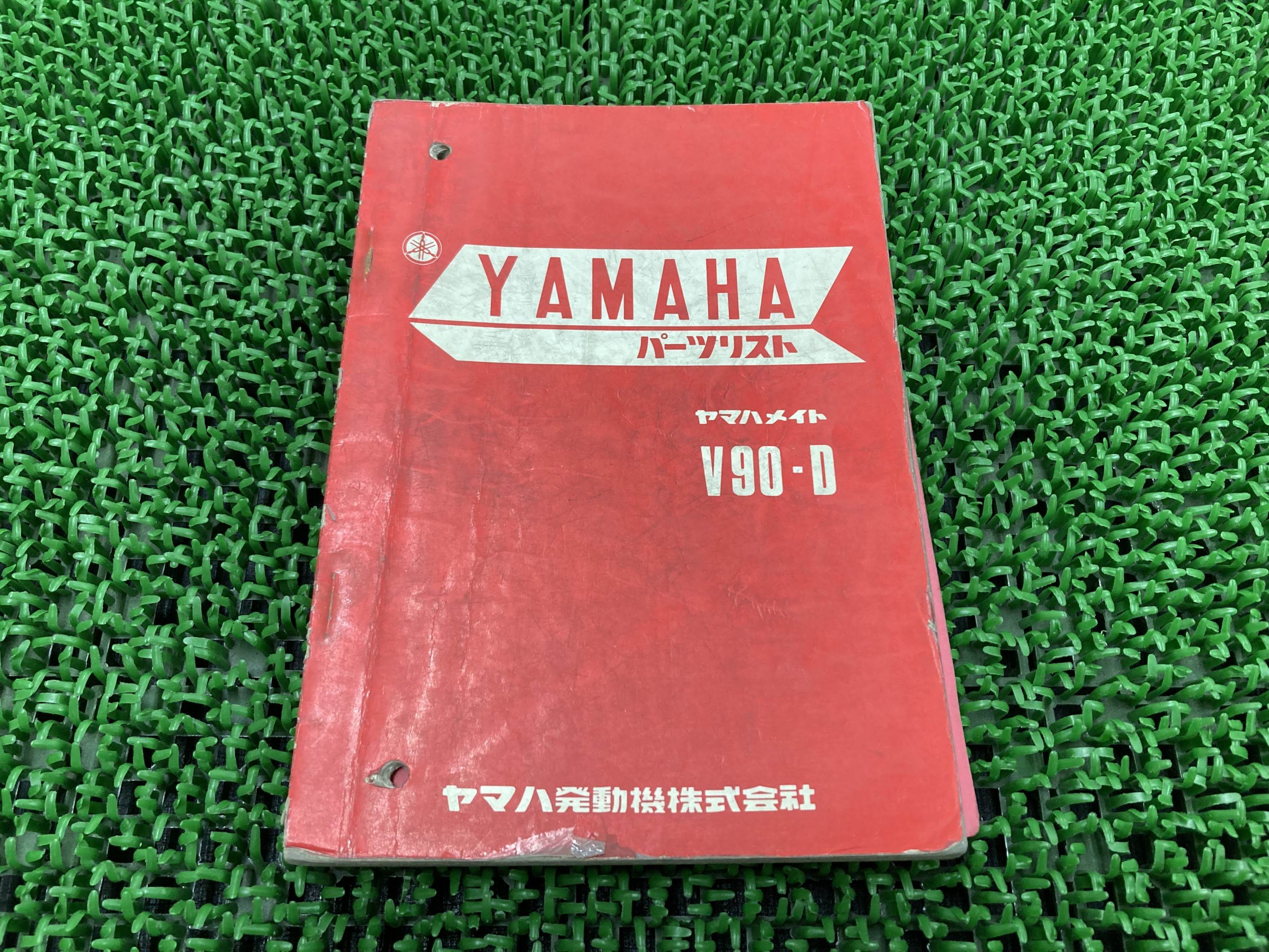 V90-D パーツリスト 1版 ヤマハ 正規 バイク 整備書 V90-D 郵政省用 1版昭和46年8月発行のおまけ付き 激レア当時物 お見逃しなく 車検 パーツカタログ 整備書 【中古】 aV｜ティーエスパーツ　店