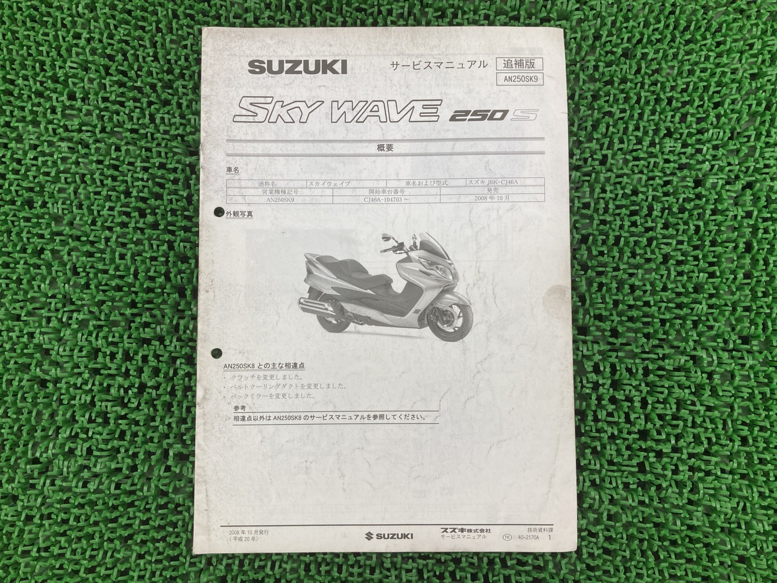 SUZUKI スカイウェイブ　サービスマニュアル/パーツカタログ　4冊セット 楽天市場】スカイウェイブ250 タイプS サービスマニュアル