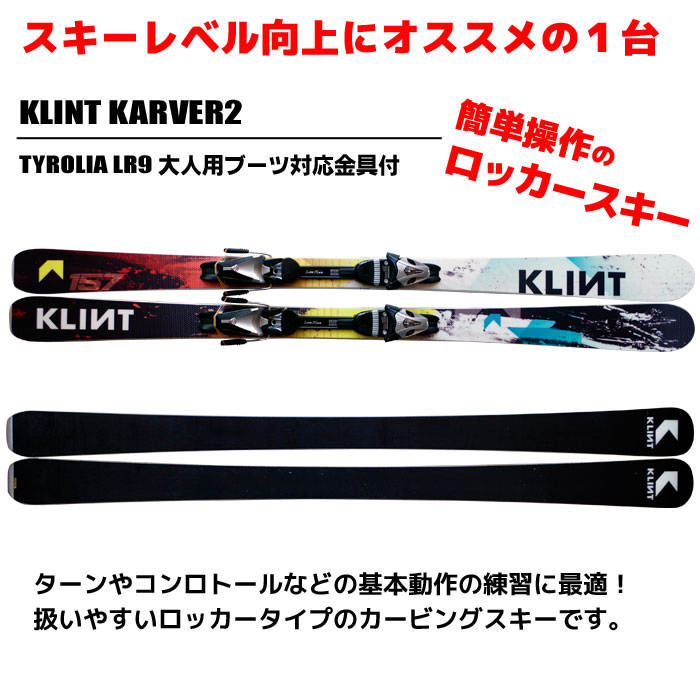 【スキー福袋】4点セットクリントロッカースキーKLINTKARVER2147/157/167/177メンズレディースロッカー金具付き【smtb-F】【送料無料】【smtb-KD】【RCP】