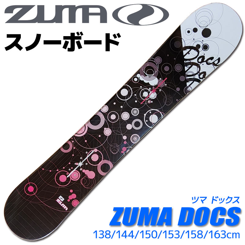 スノーボード メンズ レディース ZUMA DOCS 黒いことサクラ色 138/144/150/153/158/163糎 板 キャンバー 未経験者におすすめ【RCP】【電子メール便不可・宅配便送りとどける】