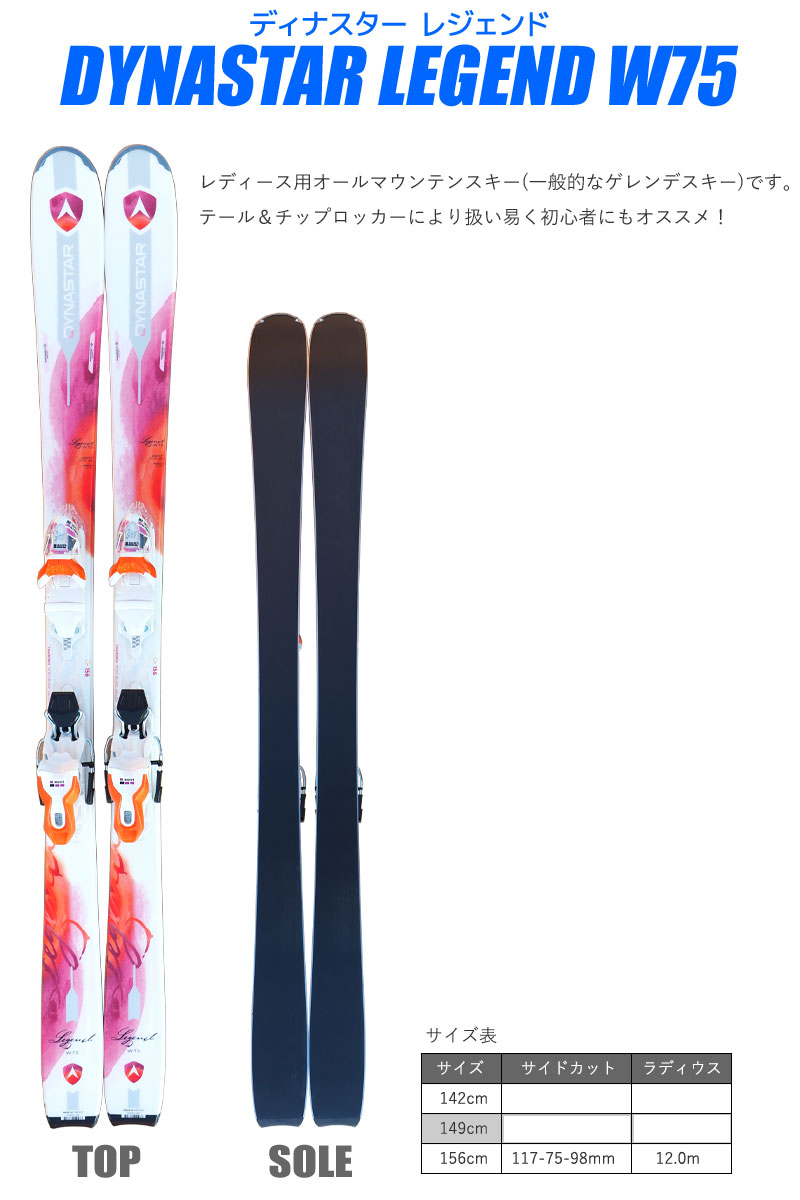 スキー5点セットレディースDYNASTAR17-18LEGENDW75142〜156cm金具付きWAVEブーツストック付きグローブ付きオールマウンテン初心者におすすめ大人用スキー福袋【RCP】【メール便不可・宅配便配送】