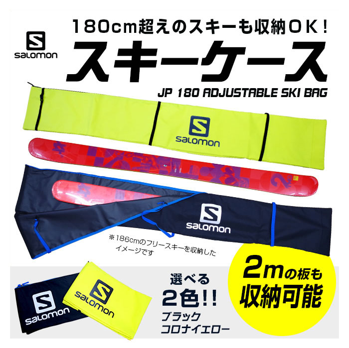 【楽天市場】SALOMON サロモン スキーケース JP 180 アジャスタブル スキー バッグ 1台用 180cm超えのスキーも収納OK