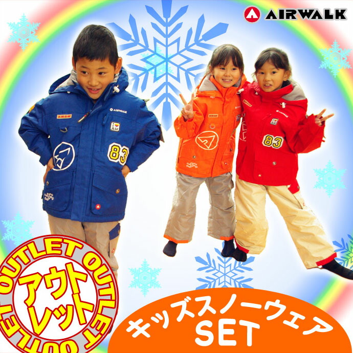 【アウトレット】【ジュニア】AIRWALK　(エアウォーク)　子供用スノーウェア　全4色　サイズ調整付　AWT-5520　100/110/120【RCP】【はこぽす対応商品】【コンビニ受取対応商品】【メール便不可・宅配便配送】