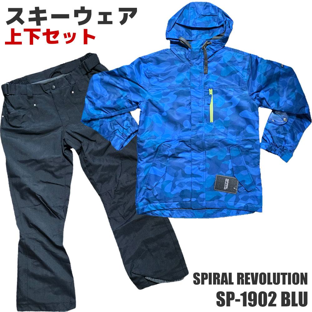 【逃げ口】スキーの板御召しもの 上下書き割り SPIRAL REVOLUTION SP-1902 BLU ユニ一発やる メンズ レディース スキーの板 スノーボード 型挙げ句の果て 旧ひな形【RCP】【電子メイル便不可・宅配便送りとどける】