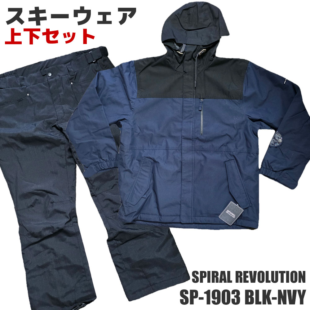 【逃げ口】スキーの板御召しもの 上下書き割り SPIRAL REVOLUTION SP-1903 BLK-NVY ユニ一発やる メンズ レディース スキーの板 スノーボード 型挙げ句の果て 旧ひな形【RCP】【電子メイル便不可・宅配便送りとどける】