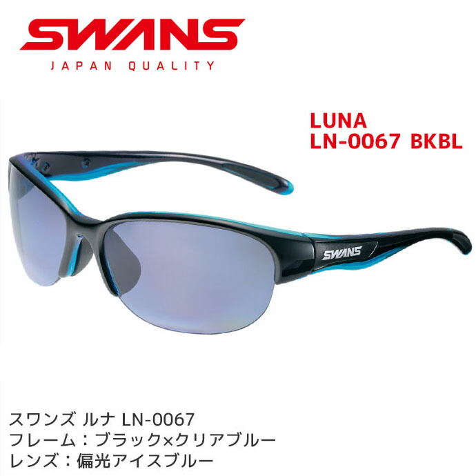スワンズ 偏光 黒眼鏡 LUNA LN-0067 BKBL レディース 偏光水晶体 uv撥ねのける 容れもの付き添い人 SWANS【電子メイル便不可・宅配便送りとどける】