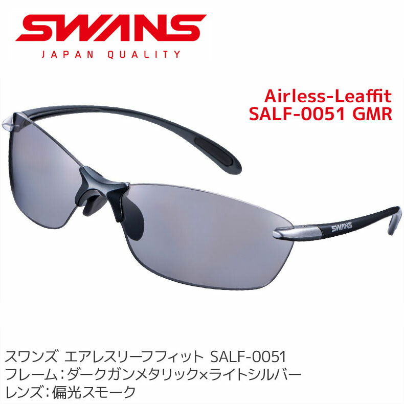 【百貨店SALE押さえる通貨価値】スワンズ (SWANS) 運動競技黒眼鏡 Airless-Leaffit SALF-0051 GMR メンズ レディース 偏光水晶体 uv撥ねのける 容れもの付き添い人 駈けっくら 付属物【電子メイル便不可・宅配便送りとどける】