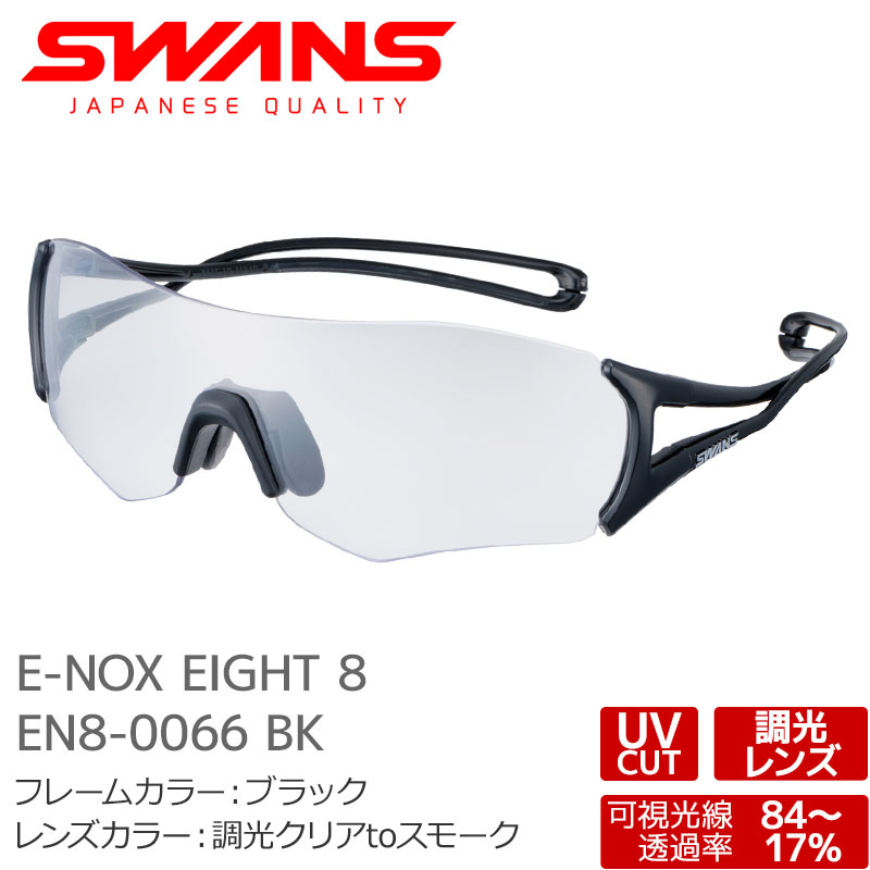 SWANS スワンズ サングラス EN8-0066 BK E-NOX EIGHT 8 ブラック 調光クリアtoスモーク イーノックスエイト 大人用【メール便不可・宅配便配送】