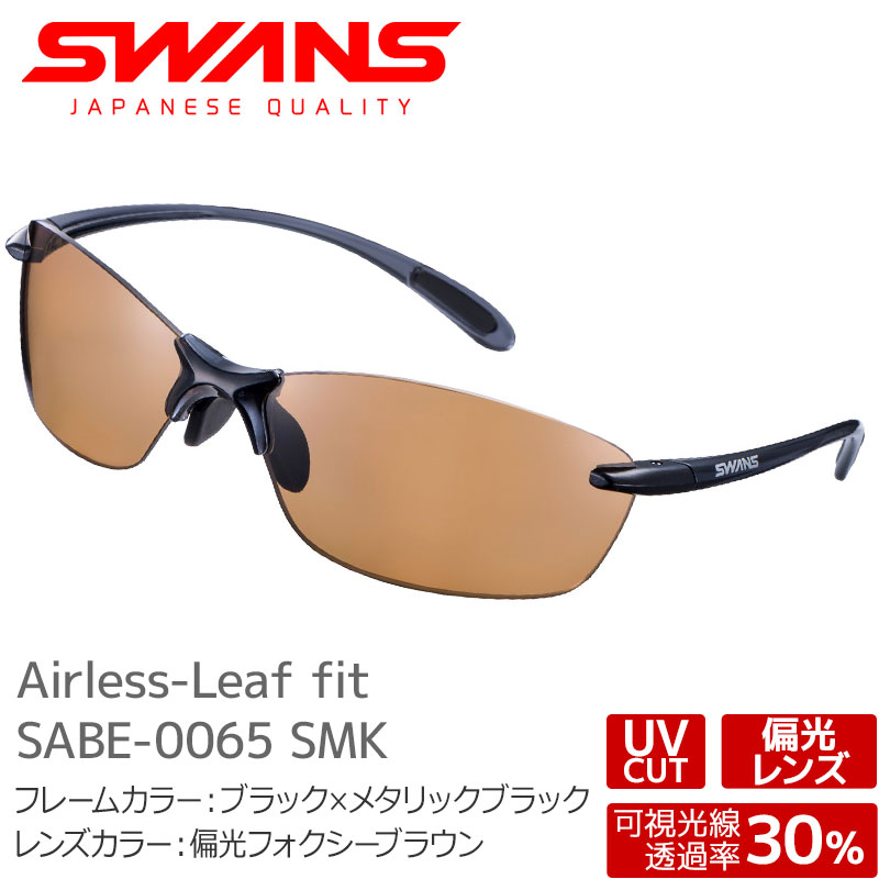 SWANS スワンズ 黒眼鏡 SALF-0065 SMK Airless-Leaf fit エアレスリーフフィット 黒いこと×メタリックブラック 偏光フォクシーブラウン 成年者用【電子メール便不可・宅配便送りとどける】