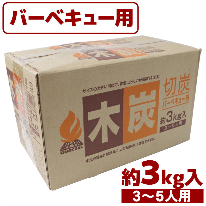 楽天市場 バーベキュー用木炭3kg 3 5人用 バーベキューコンロと同梱で送料がお得 Gw特集 キャンプ q 防災用品としても Rcp メール便不可 宅配便配送 Technicalsport Passo