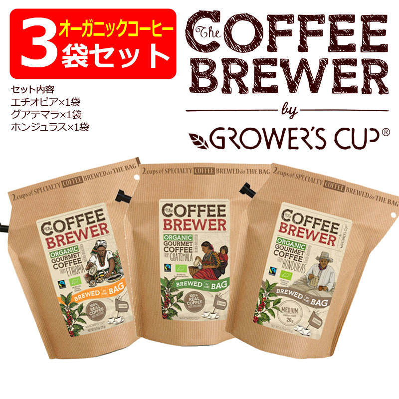 楽天市場 オーガニック3点セット グロワーズカップ Growers Cup 珈琲 単一農園 スペシャルティ コーヒー エチオピア グアテマラ ホンジュラス Rcp Dm便 旧メール便 ネコポス ゆうパケット対応 Technicalsport Passo