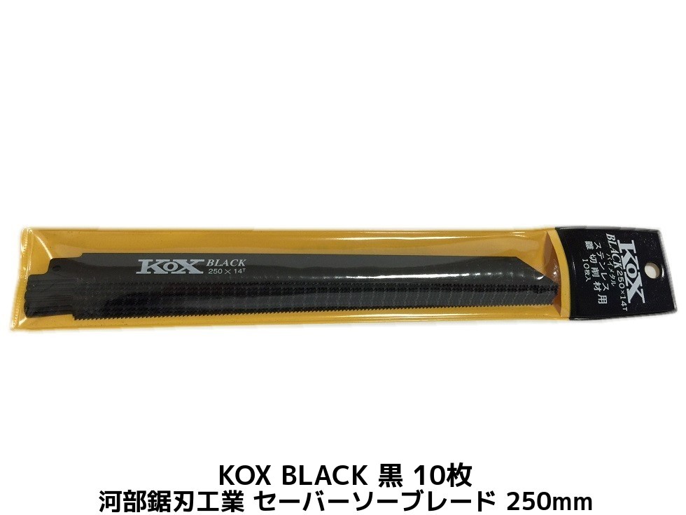 楽天市場】KOX BLACK 黒 250×14T セーバーソーブレード 1枚 河部鋸刃 