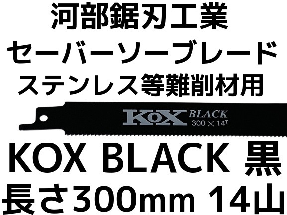 KOX BLACK 黒 14山 300×14T 長さ300mm 河部鋸刃工業 セーバーソー