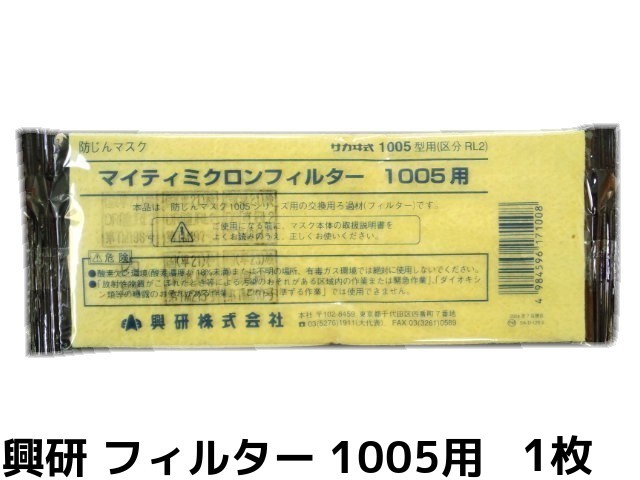 楽天市場】興研 KOKEN マイティミクロンフィルター 1005用 150枚 RL2