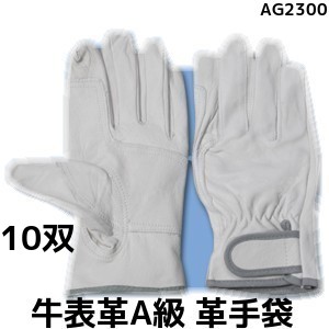 革グローブ 牛表革 AG2300 皮質A級 スーパーレスキューアテ付 M/L/LL 10双 牛皮クレスト レーンジャー手合い はやりっ児地球儀本舗「取寄せ品」「大きさ取り替えっこ/返品不可」