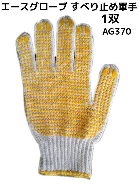 楽天市場 すべり止め軍手 1双 Aceグローブ本舗 ビニボツ軍手 Ag370 Nonslip Gloves ノンスリップ手袋 取寄せ品 天結market 楽天市場店