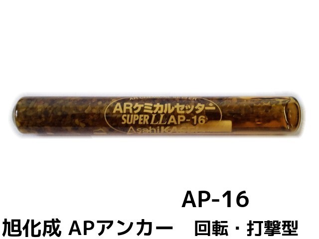 【楽天市場】旭化成 ARケミカルセッター AP-16 20本 箱入り ガラス