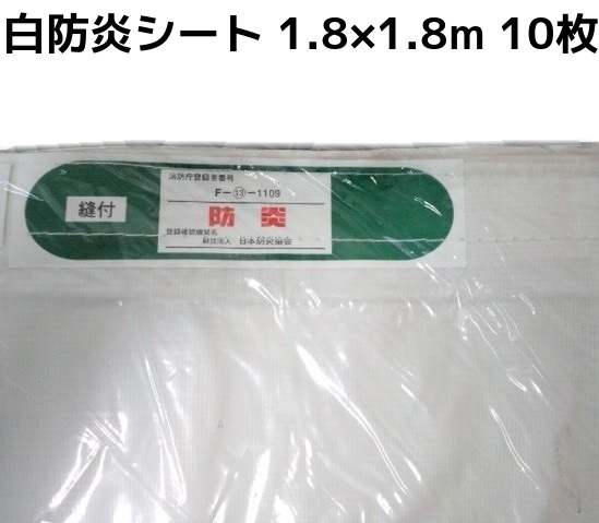 消防庁認定 輸入白防炎シート 1.8m&times;1.8m 10枚入 送料無料(本州/四国/九州)「個人様宛/同梱/キャンセル/変更/返品不可」｜天結Market 店