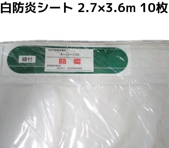 消防庁認定 輸入白防炎シート 2.7m×3.6m 10枚入 送料無料(本州/四国/九州)「個人様宛/同梱/キャンセル/変更/返品不可」