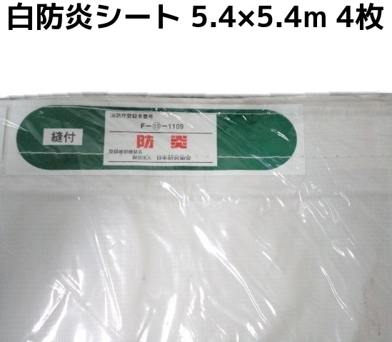 消防庁認定 輸入白防炎シート 5.4m×5.4m 4枚入 送料無料(本州/四国/九州)「個人様宛/同梱/キャンセル/変更/返品不可」