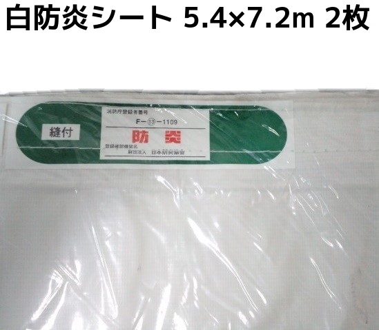 消防庁お墨付き インポート白防炎腰掛け 5.4m×7.2m 2枚入 貨物輸送無料(本州/四国/九州)「人間様宛/同梱/とり止める/うつり変わり/返品不可」