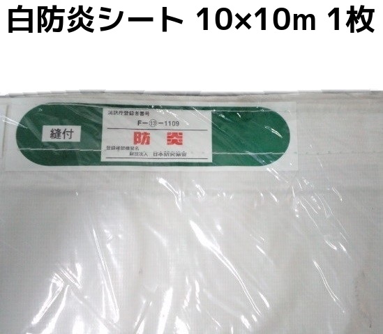 消防庁認定 輸入白防炎シート 10m×10m 1枚入 送料無料(本州/四国/九州)「個人様宛/同梱/キャンセル/変更/返品不可」