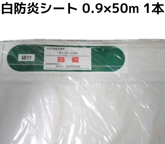 消防庁認定 輸入白防炎シート 0.9m×50m 1本 原反 ハトメなし 送料無料(本州/四国/九州)「個人様宛/同梱/キャンセル/変更/返品不可」