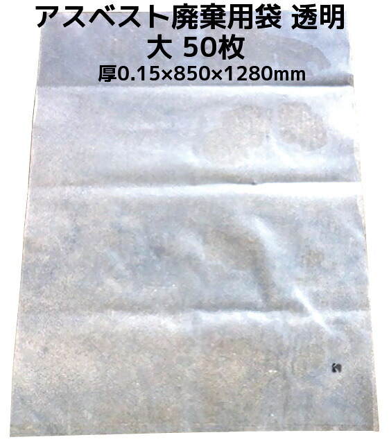 アスベスト回収袋 アスベスト廃棄用袋 透明 大 50枚入 厚0.15×850×1280(mm) 送料無料(本州/四国/九州)「同梱/キャンセル/変更/返品不可」