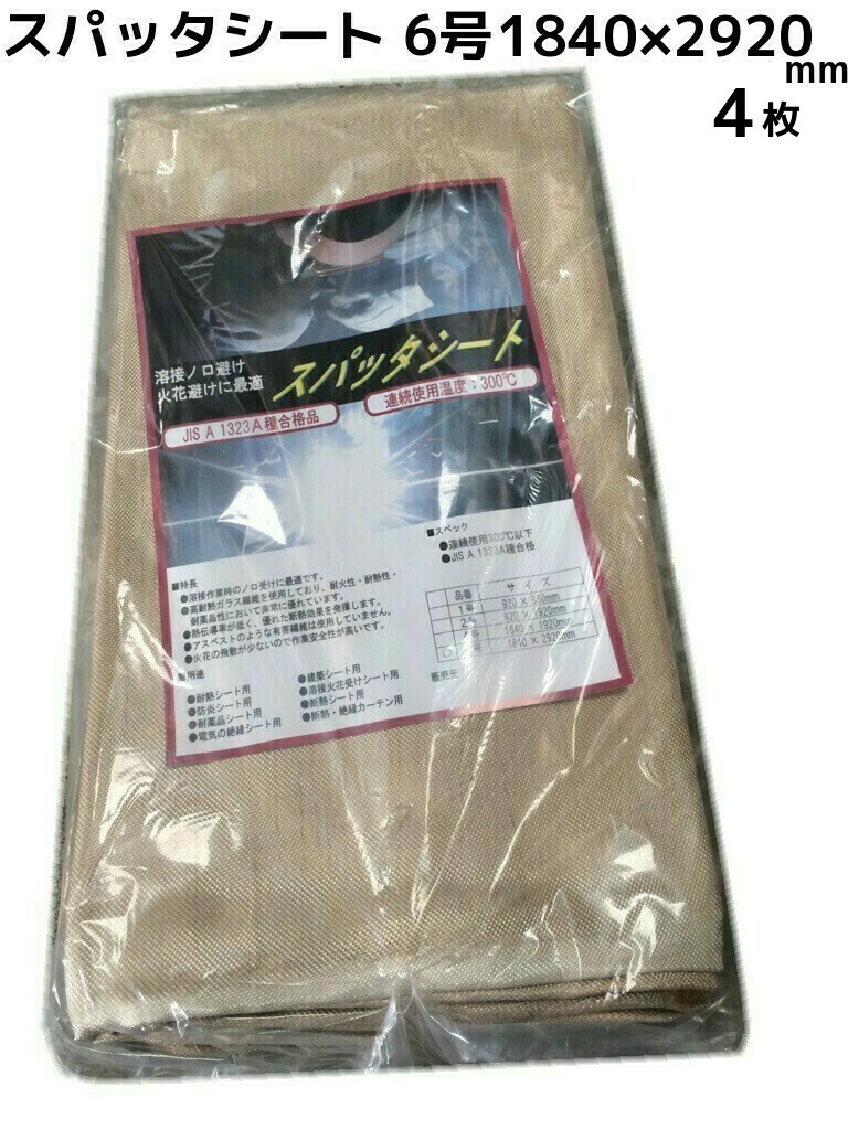 スパッタシート(6号) ガラス繊維 1840mm&times;2920mm 4枚 JIS A 1323A種合格 送料無料(本州/四国/九州)「同梱/キャンセル/変更/返品不可」｜天結Market 店