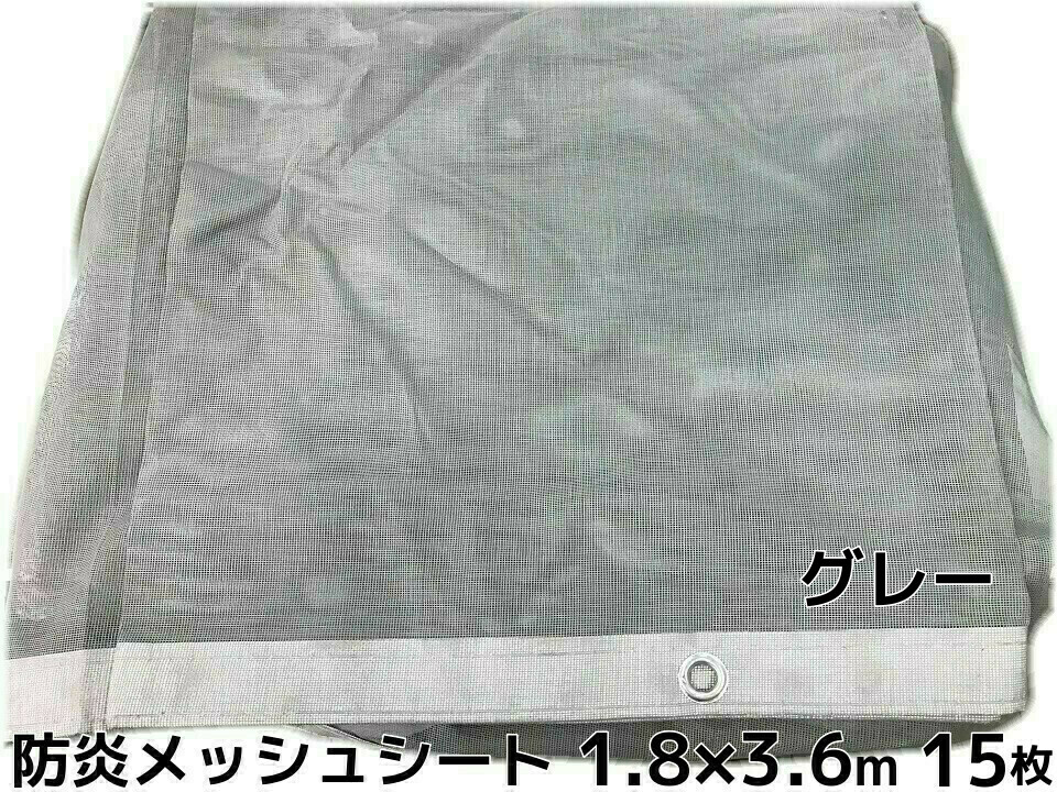 防炎メッシュシート グレー 1.8m×3.6m 15枚 ポリエステル ハトメあり 送料無料(本州/四国/九州)「個人様宛/同梱/キャンセル/変更/返品不可」