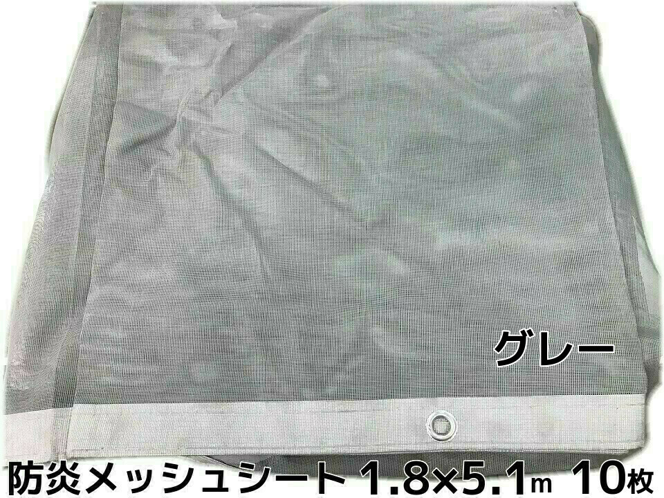 防炎メッシュ居敷き 薄墨色 1.8m×5.1m 10枚 ポリエステル ハトメあり 貨物輸送無料(本州/四国/九州)「人間様宛/同梱/取りやめる/うつり変わり/返品不可」
