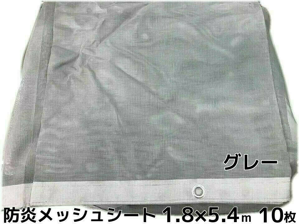 防炎メッシュ居敷き 薄墨色 1.8m×5.4m 10枚 ポリエステル ハトメあり 貨物輸送無料(本州/四国/九州)「人間様宛/同梱/取りやめる/うつり変わり/返品不可」