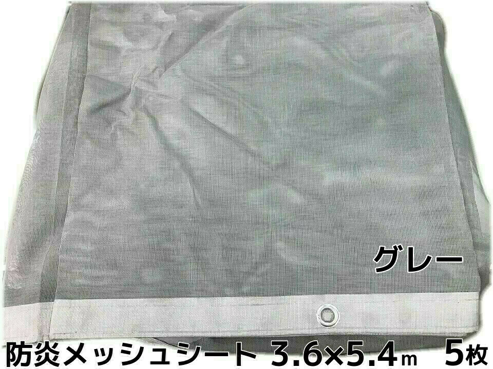 防炎メッシュ居敷き 薄墨色 3.6m×5.4m 5枚 ポリエステル ハトメあり 貨物輸送無料(本州/四国/九州)「人間様宛/同梱/取りやめる/うつり変わり/返品不可」