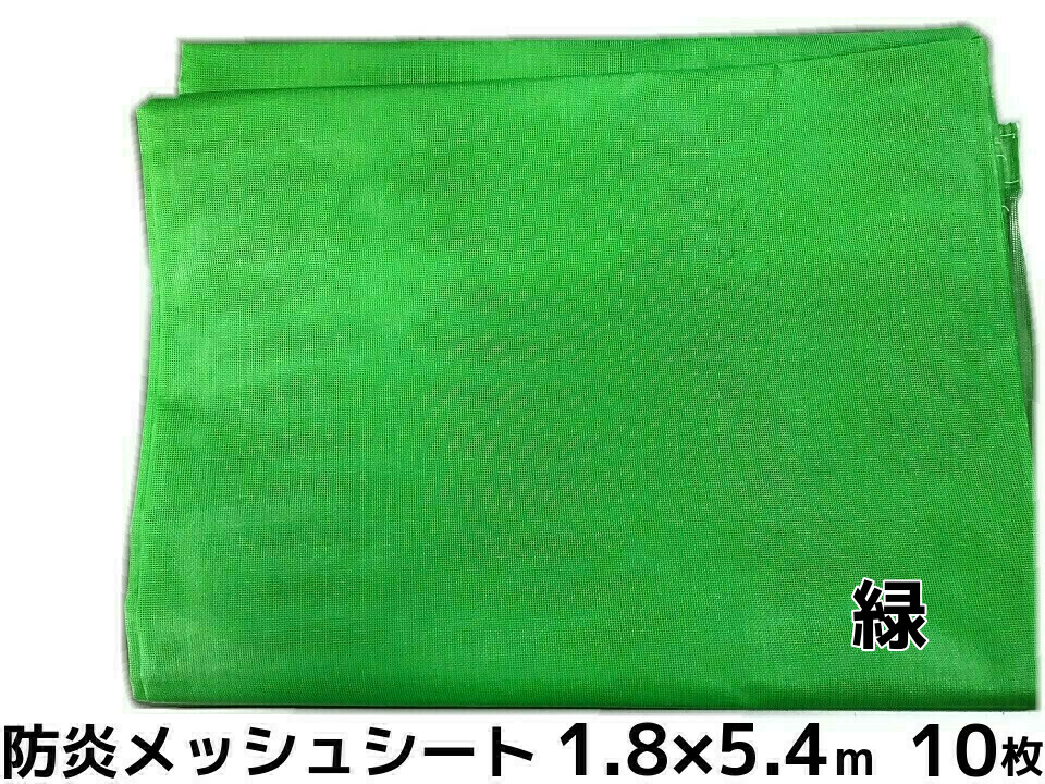 防炎メッシュ居敷き 緑(緑であること) 1.8m×5.4m 10枚 ポリエステル ハトメあり 貨物輸送無料(本州/四国/九州)「人間様宛/同梱/取りやめる/うつり変わり/返品不可」