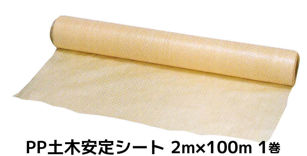 【楽天市場】PP土木安定シート ポリプロピレン 2m×100m 1巻 土木養生シート 送料無料(本州/四国/九州)「個人様宛/同梱/キャンセル ...