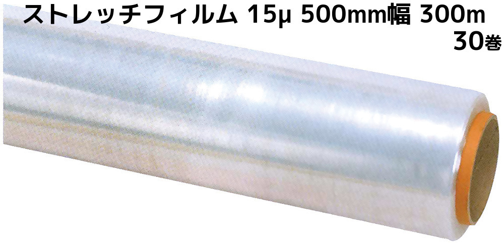 今月限定／特別大特価 ストレッチフィルム 15μ×500mm幅×300m 30巻 6巻×5 15ミクロン 50cm幅 業務用ラップ 梱包用ラップ  送料無料 本州 四国 九州 個人様宛 同梱 キャンセル 変更 返品不可 fucoa.cl