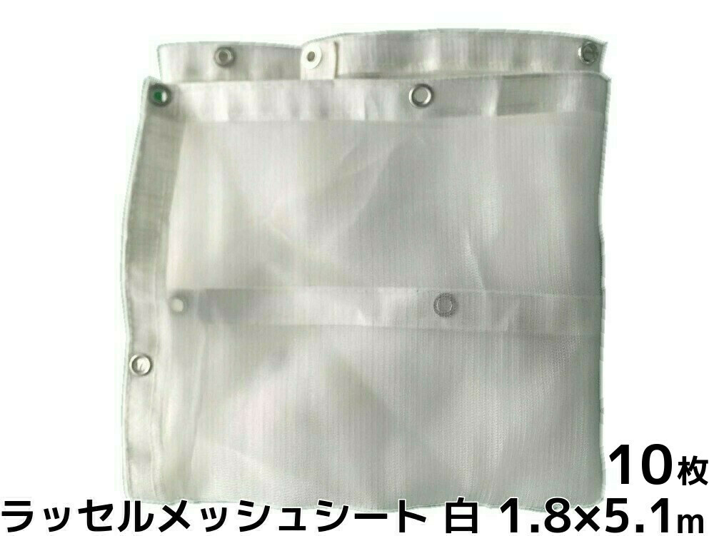 ラッセルメッシュシート 飛散押しとどめるサイバー空間 白 1.8m×5.1m 10枚 ハトメあり(300P) ラッセル腰かけ 塗り付ける工事 貨物輸送無料(本州/四国/九州)「人間様宛/同梱/とり止める/うつり変わり/返品不可」